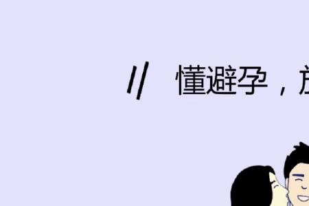 避孕史什么意思