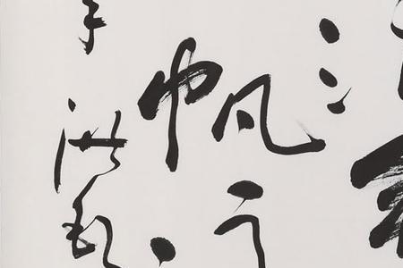 直挂云帆济沧海,济字何解
