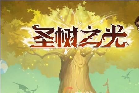 圣树之光铭文搭配