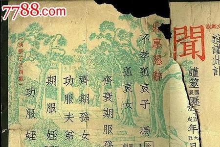 讣闻旧式写法