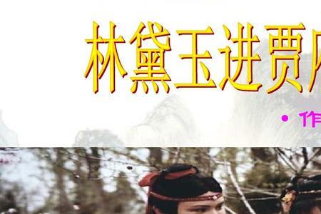 林黛玉在贾府住了多长时间