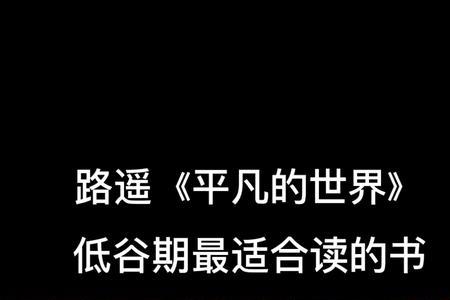 三体和平凡的世界哪个好