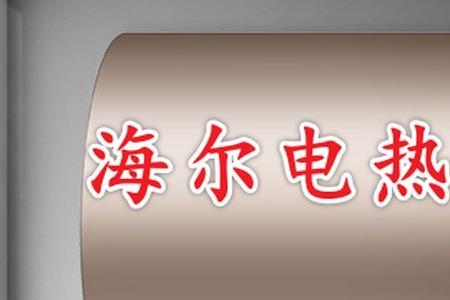 海尔电热水器过热保护怎样复位