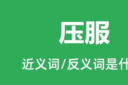 压的反义词