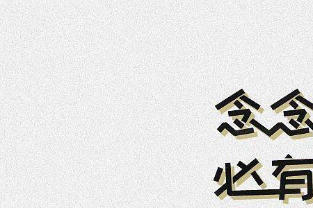 念念不忘必有回响一般表达什么