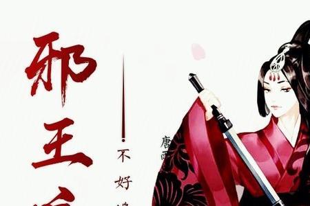 邪王专宠纨绔妻小说结局