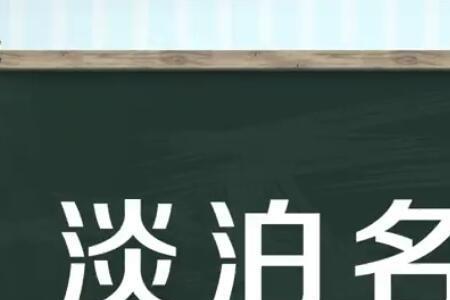 名利的近义词