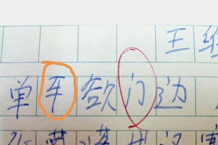 作业本上写错字怎样改正