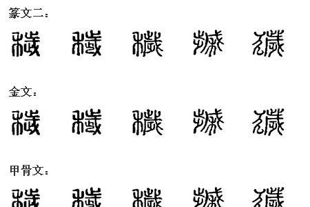 秽的甲骨文