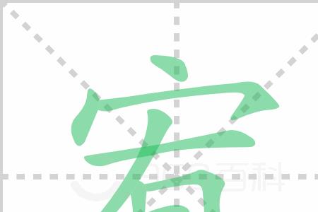 住宿的住去掉一笔，念什么
