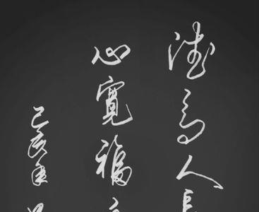 心宽福自来真诚必有爱啥意思
