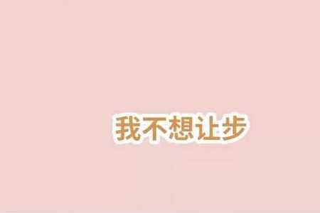 冷战超过一天是不是该分手了
