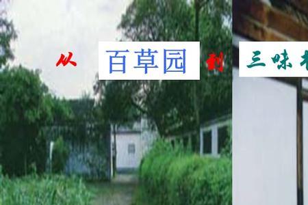 形容三味书屋的六方面
