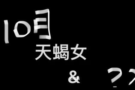 天蝎男对天蝎女最真实的感觉