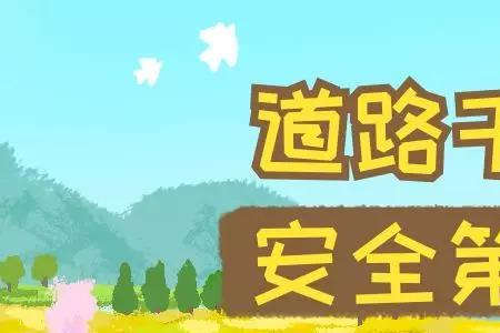 道路千万条安全第一条出自哪