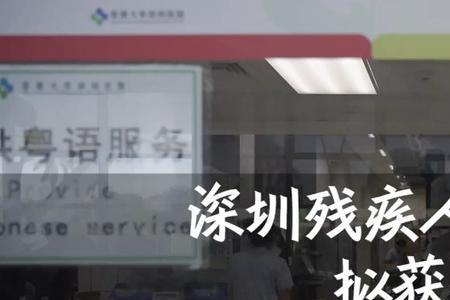 肢体三级残疾人免交医保吗