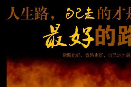 为什么自己的路这么难走