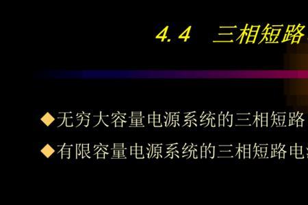 什么叫三相短路