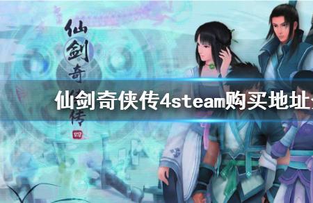 仙剑奇侠传5前传steam怎么全屏