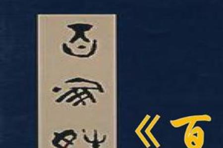 有没有姓拔的
