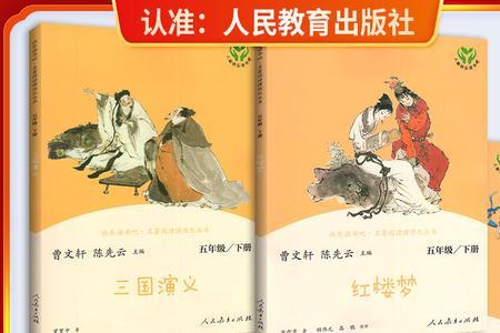 五年级学生看红楼梦哪个版本