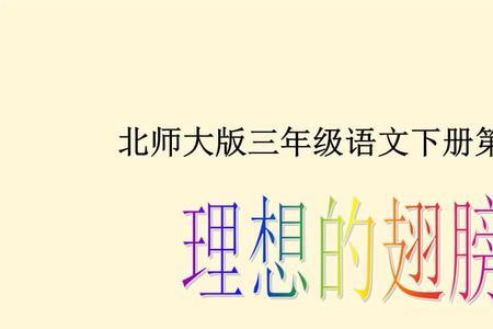张开理想的翅膀中的理想是什么