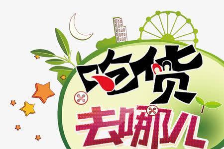 吃货用四个季节八个字来形容