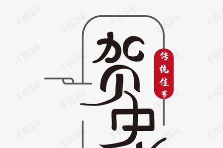 五个字的节日