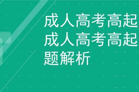 什么叫高起点