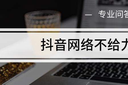 网络不给力怎么办