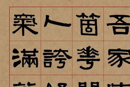 我家洗砚池头树的砚组词