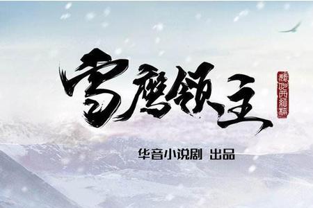 雪鹰领主小说原著结局