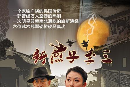 新燕子李三中李三是谁