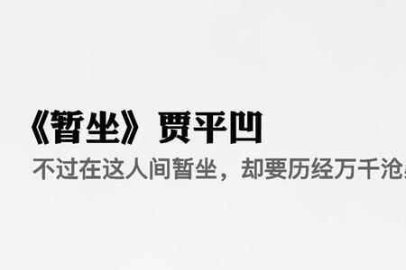 暂坐深秋节选自哪一页