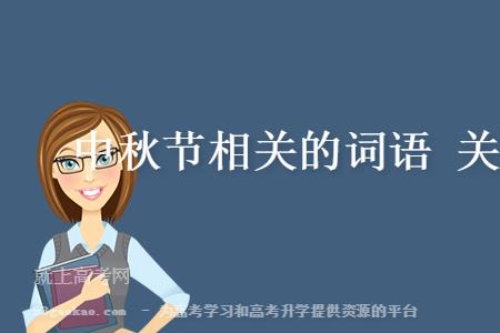 中秋节和家人赏月词语
