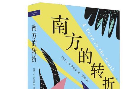 奈保尔家书讲的什么