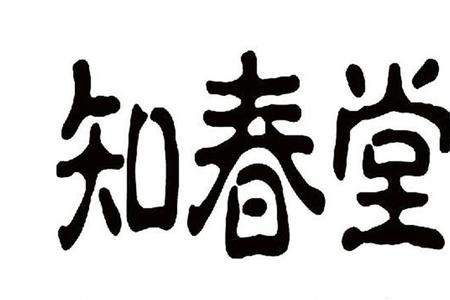 谯春堂是正规牌子吗