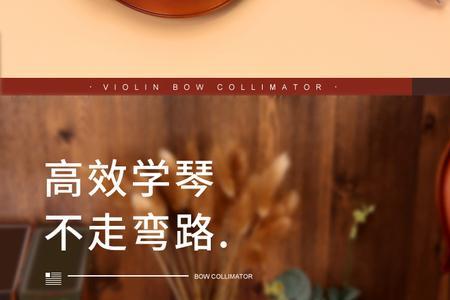初学小提琴使用弓直器好吗