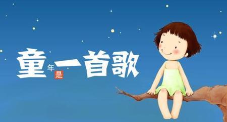 你曾对我说童年是首歌