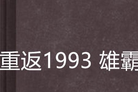 重返1993网剧更新时间