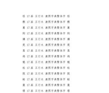 凯康熙字典多少画