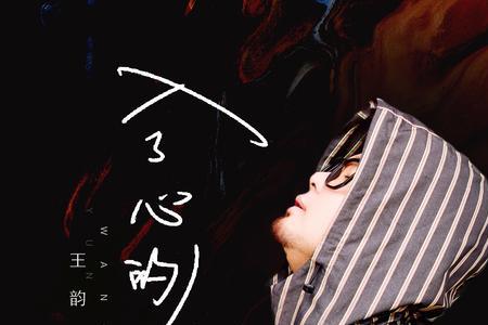 动了心的人歌曲原唱