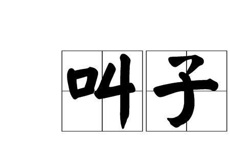 像子字一样的叫什么
