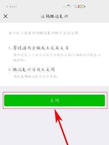 如何关闭新版微信支付