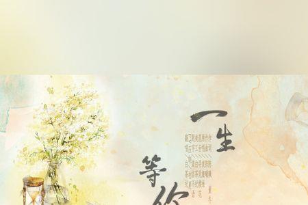 只等你一人什么意思