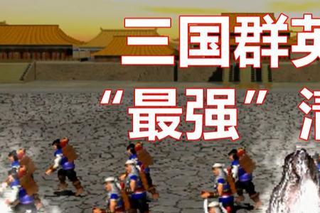 三国群英传2大地狂啸武将