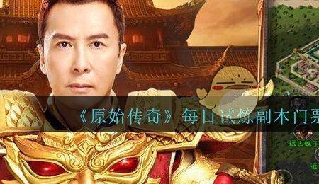 保护多斯的门票怎么获得