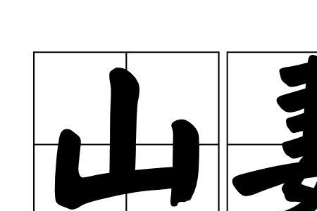 妻子的解释
