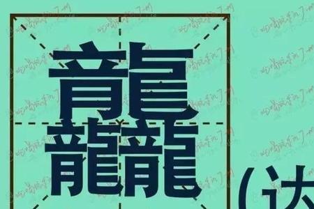 粤语训过龙是什么意思