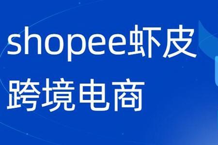 虾皮shopee需要s单吗